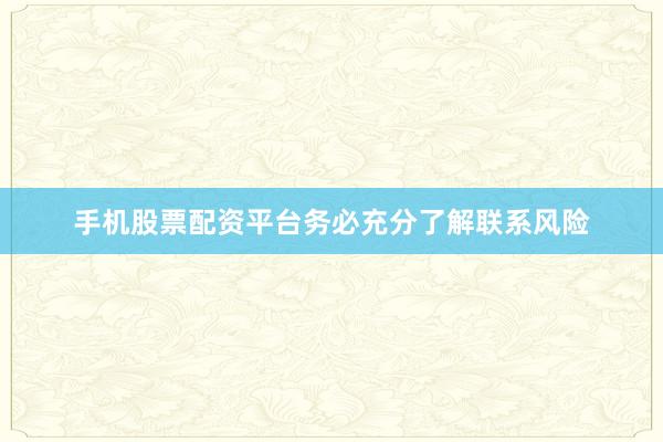 手机股票配资平台务必充分了解联系风险
