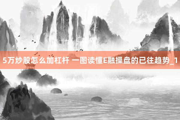 5万炒股怎么加杠杆 一图读懂E融操盘的已往趋势_1